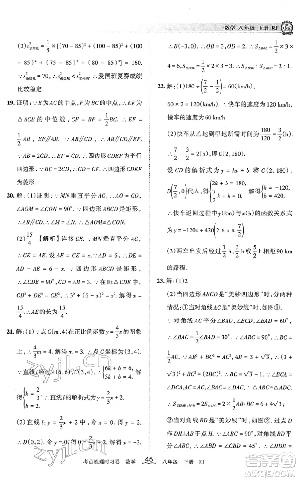 江西人民出版社2022王朝霞考點梳理時習卷八年級數(shù)學下冊RJ人教版答案