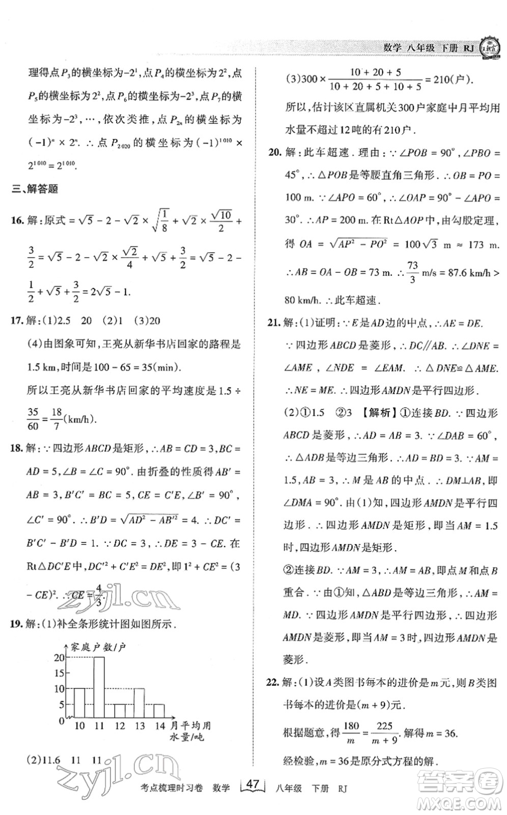 江西人民出版社2022王朝霞考點梳理時習卷八年級數(shù)學下冊RJ人教版答案