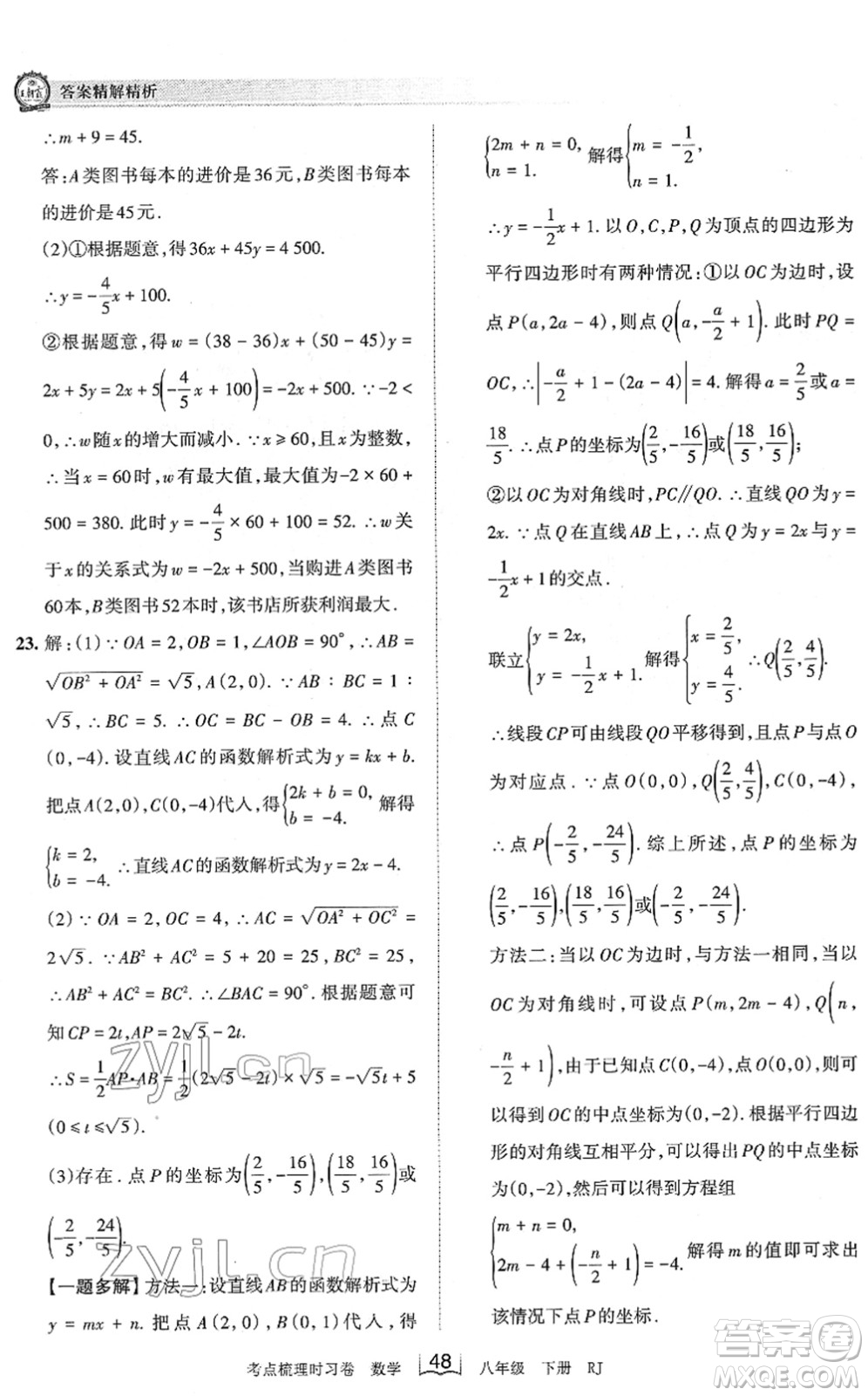 江西人民出版社2022王朝霞考點梳理時習卷八年級數(shù)學下冊RJ人教版答案