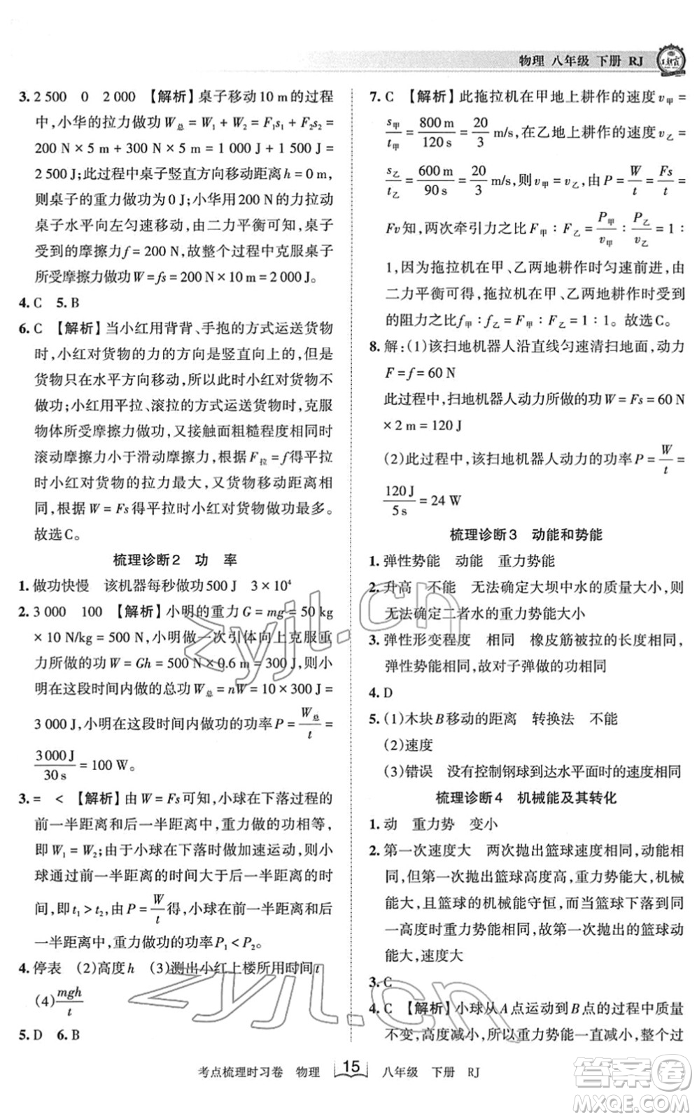 江西人民出版社2022王朝霞考點梳理時習卷八年級物理下冊RJ人教版答案