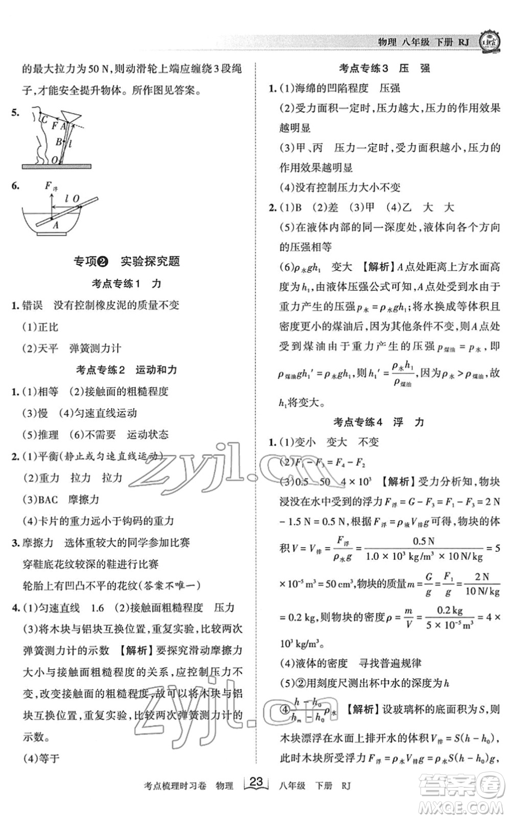 江西人民出版社2022王朝霞考點梳理時習卷八年級物理下冊RJ人教版答案