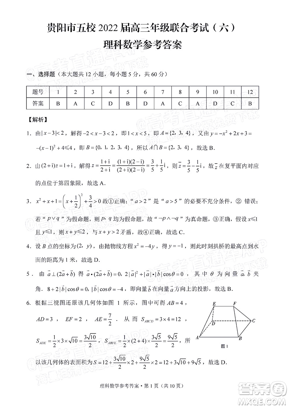 貴陽(yáng)市五校2022屆高三年級(jí)聯(lián)合考試六理科數(shù)學(xué)試題及答案