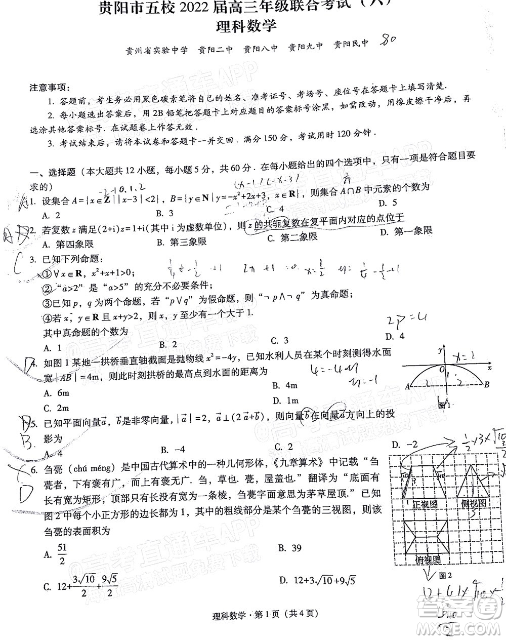 貴陽(yáng)市五校2022屆高三年級(jí)聯(lián)合考試六理科數(shù)學(xué)試題及答案