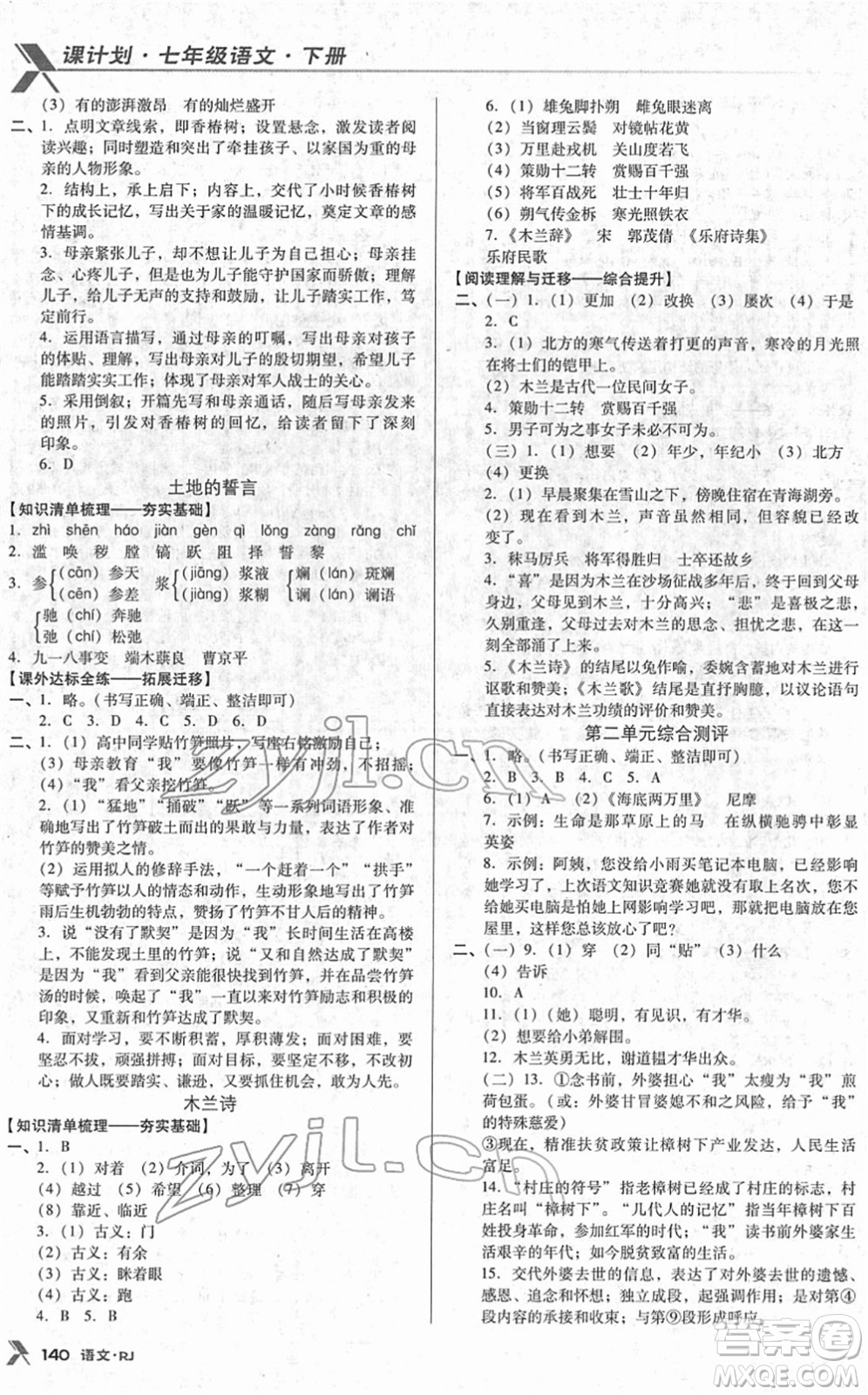 廣東經(jīng)濟(jì)出版社2022全優(yōu)點(diǎn)練課計(jì)劃七年級(jí)語(yǔ)文下冊(cè)RJ人教版答案