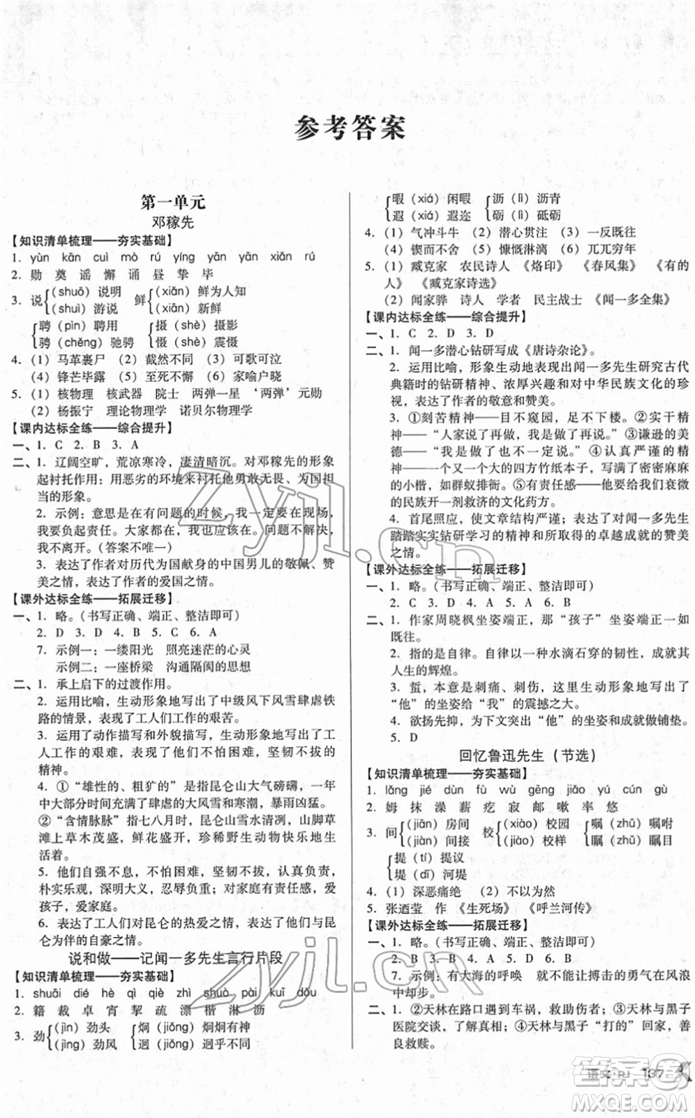 廣東經(jīng)濟(jì)出版社2022全優(yōu)點(diǎn)練課計(jì)劃七年級(jí)語(yǔ)文下冊(cè)RJ人教版答案