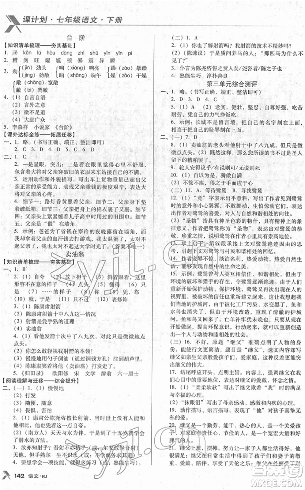 廣東經(jīng)濟(jì)出版社2022全優(yōu)點(diǎn)練課計(jì)劃七年級(jí)語(yǔ)文下冊(cè)RJ人教版答案