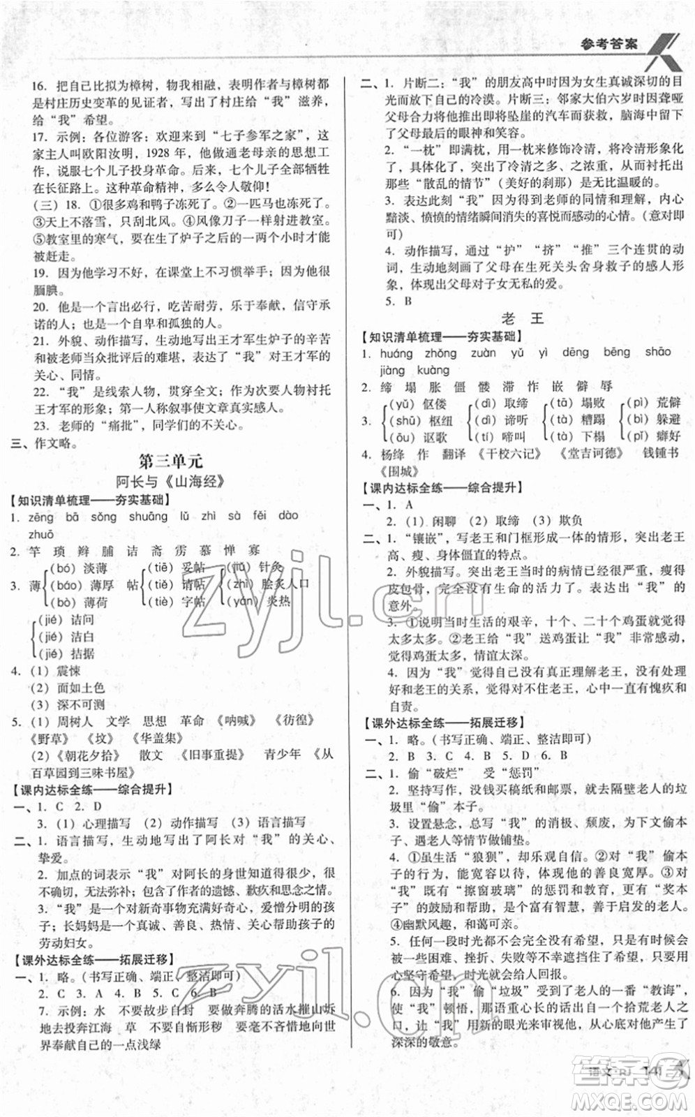 廣東經(jīng)濟(jì)出版社2022全優(yōu)點(diǎn)練課計(jì)劃七年級(jí)語(yǔ)文下冊(cè)RJ人教版答案