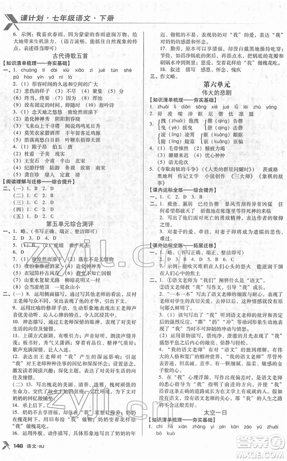 廣東經(jīng)濟(jì)出版社2022全優(yōu)點(diǎn)練課計(jì)劃七年級(jí)語(yǔ)文下冊(cè)RJ人教版答案