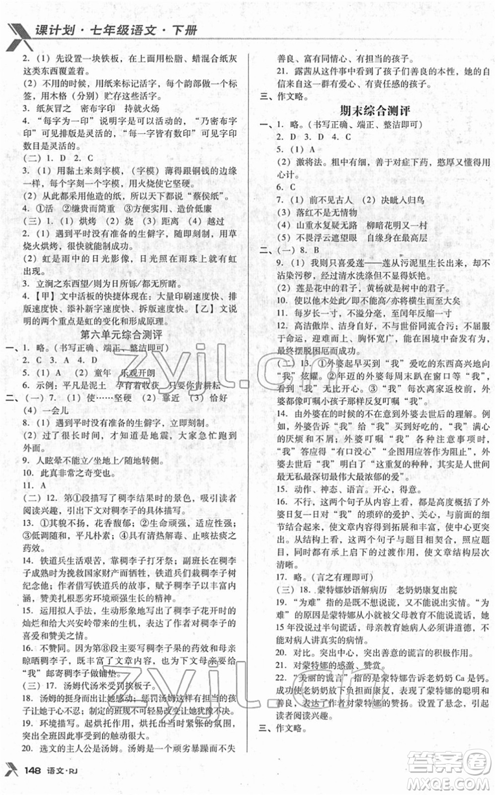 廣東經(jīng)濟(jì)出版社2022全優(yōu)點(diǎn)練課計(jì)劃七年級(jí)語(yǔ)文下冊(cè)RJ人教版答案