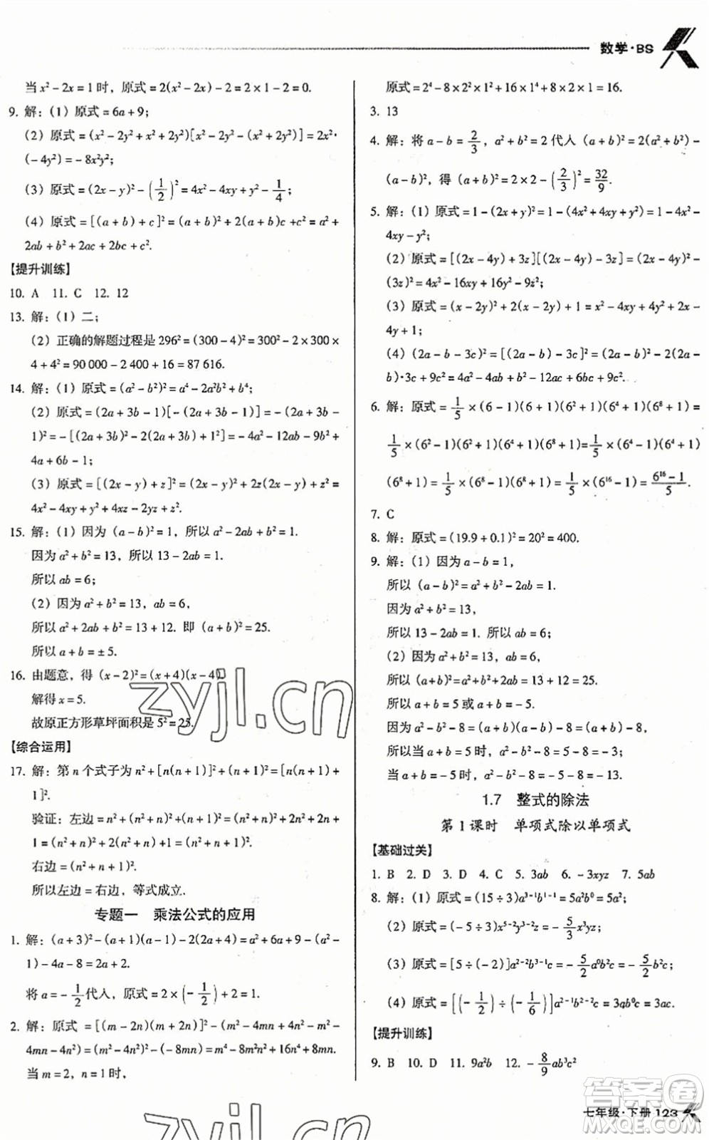 廣東經(jīng)濟(jì)出版社2022全優(yōu)點(diǎn)練課計劃七年級數(shù)學(xué)下冊BS北師版答案