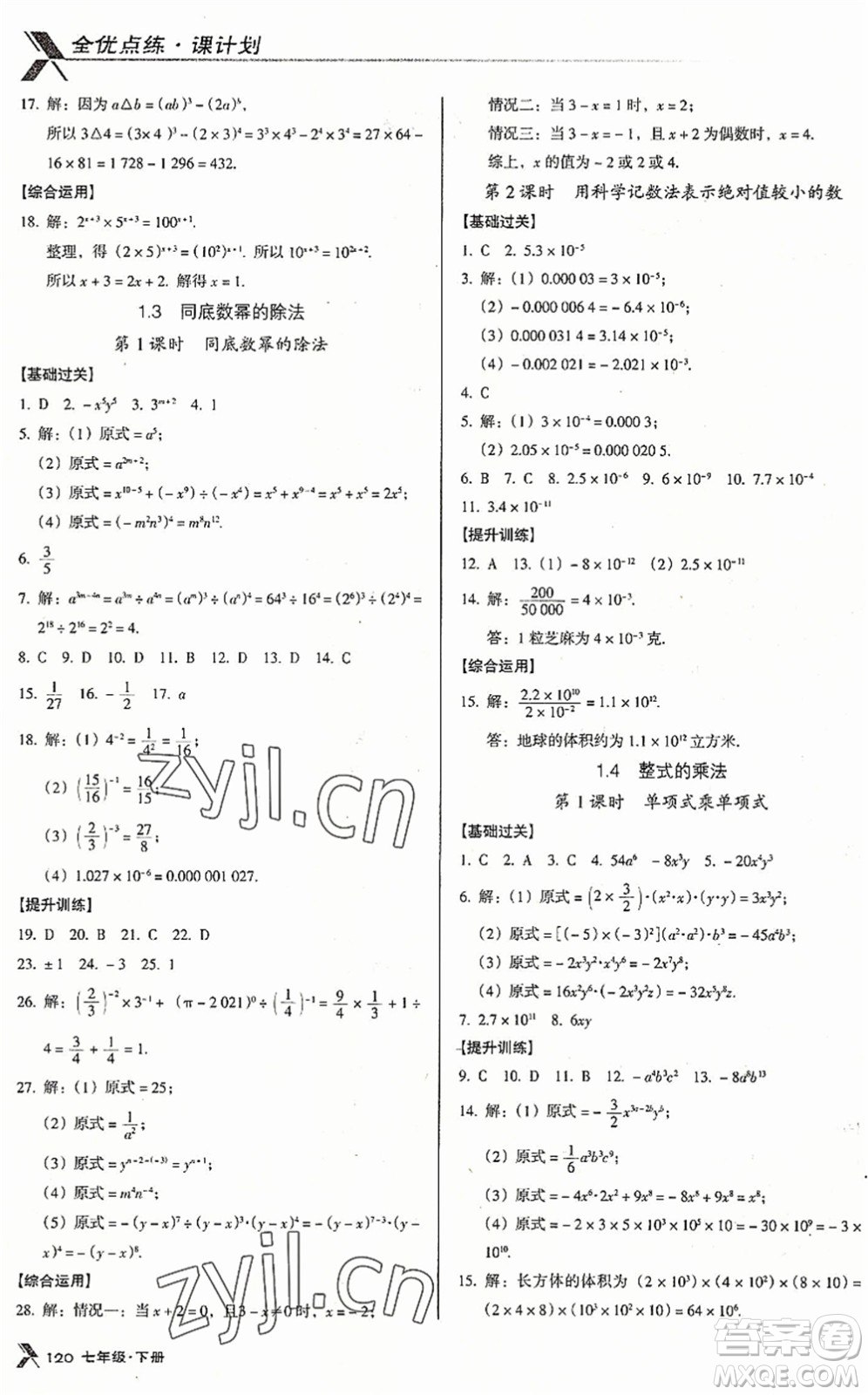廣東經(jīng)濟(jì)出版社2022全優(yōu)點(diǎn)練課計劃七年級數(shù)學(xué)下冊BS北師版答案