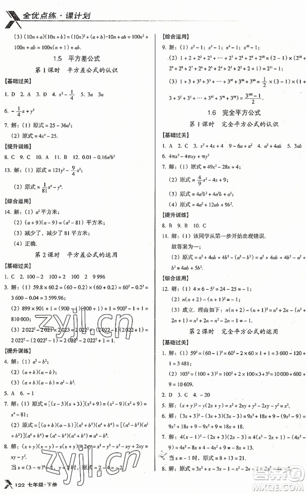 廣東經(jīng)濟(jì)出版社2022全優(yōu)點(diǎn)練課計劃七年級數(shù)學(xué)下冊BS北師版答案