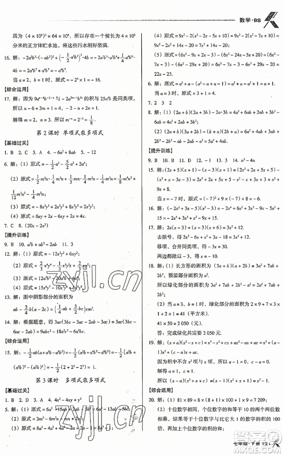 廣東經(jīng)濟(jì)出版社2022全優(yōu)點(diǎn)練課計劃七年級數(shù)學(xué)下冊BS北師版答案