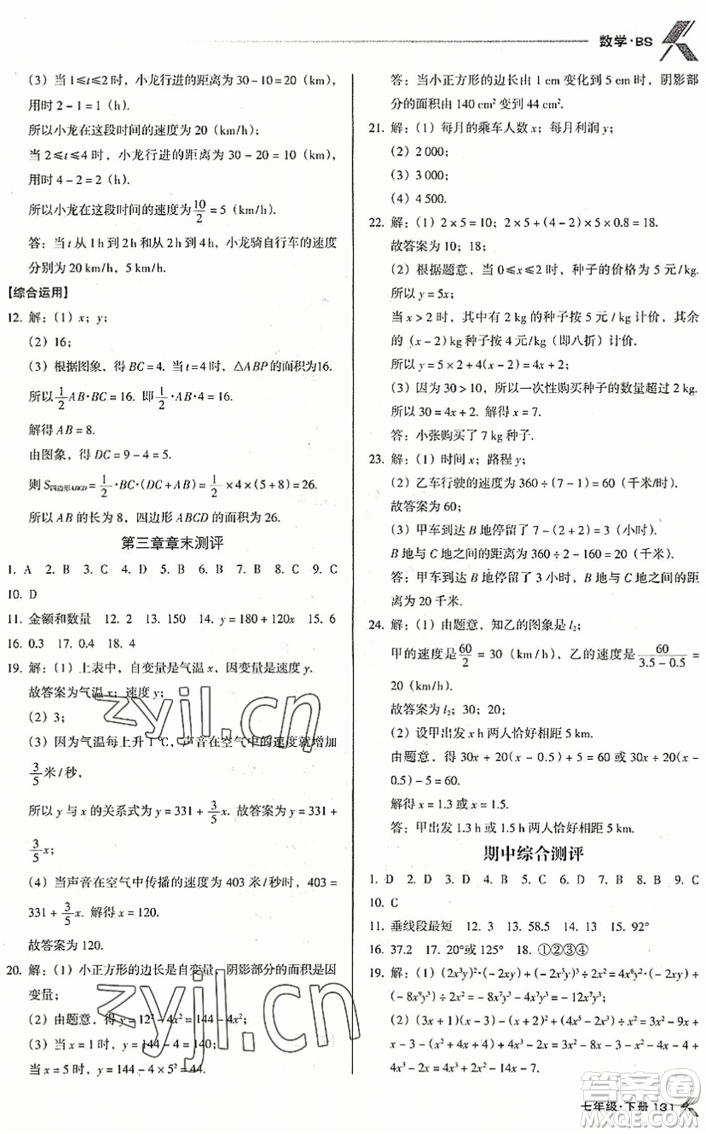 廣東經(jīng)濟(jì)出版社2022全優(yōu)點(diǎn)練課計劃七年級數(shù)學(xué)下冊BS北師版答案