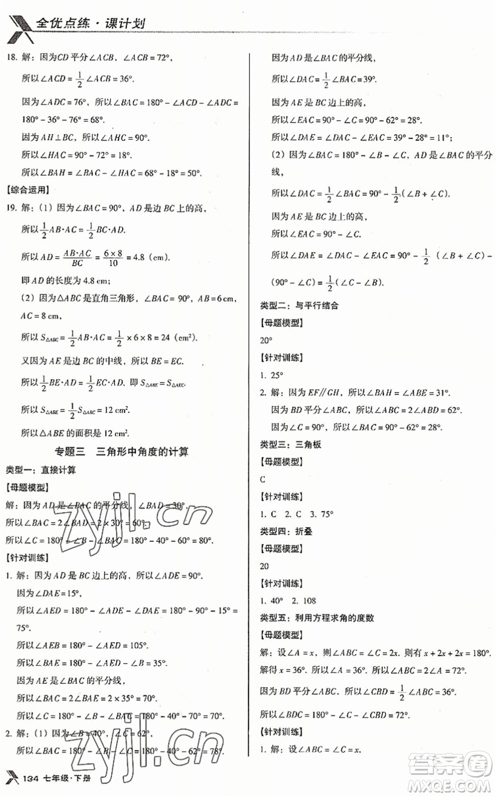 廣東經(jīng)濟(jì)出版社2022全優(yōu)點(diǎn)練課計劃七年級數(shù)學(xué)下冊BS北師版答案