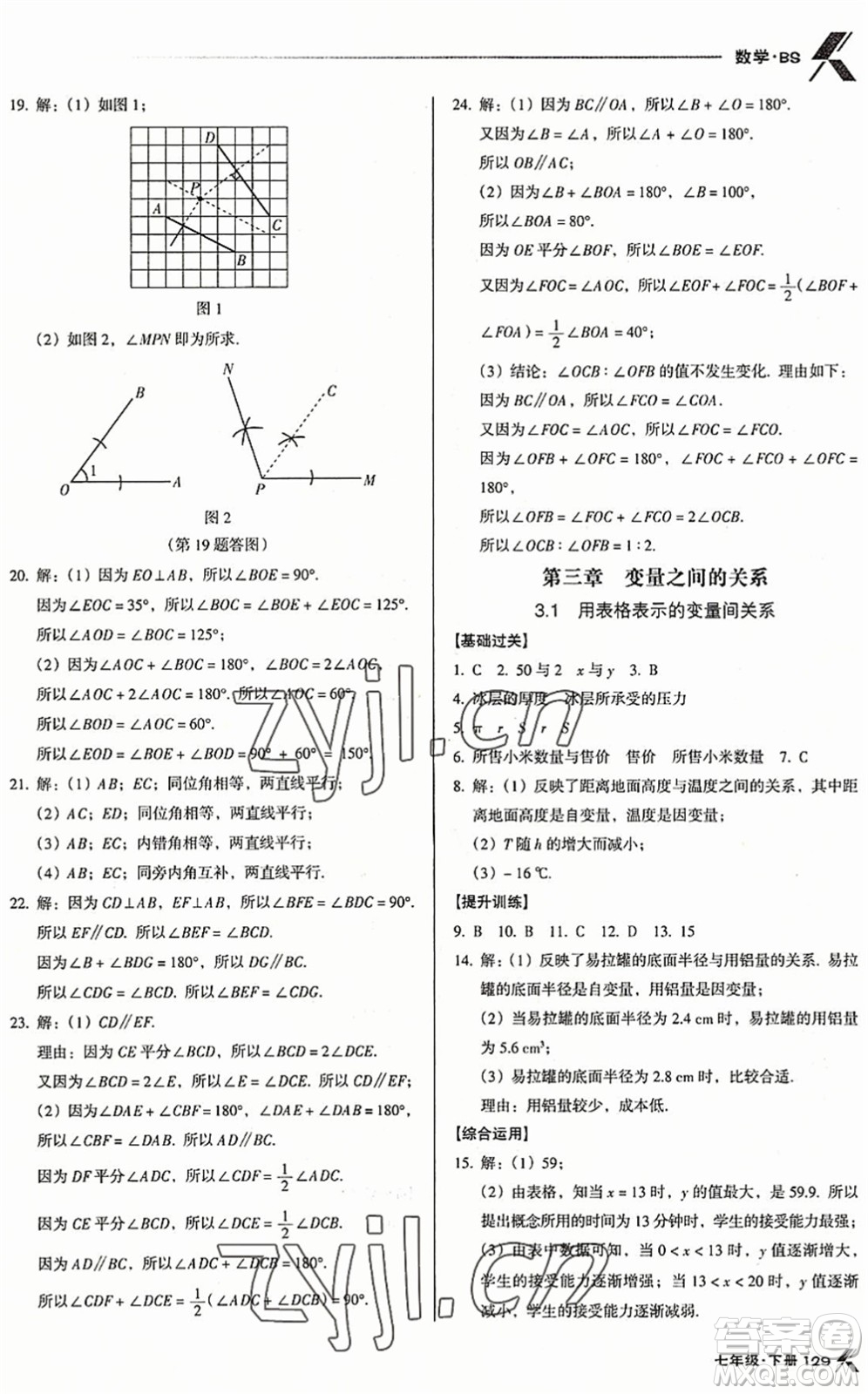 廣東經(jīng)濟(jì)出版社2022全優(yōu)點(diǎn)練課計劃七年級數(shù)學(xué)下冊BS北師版答案