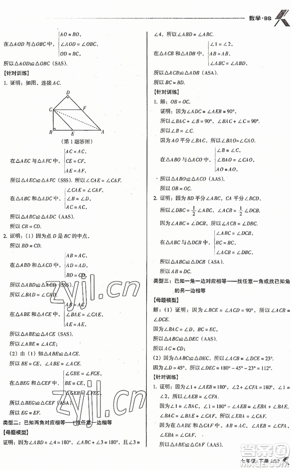 廣東經(jīng)濟(jì)出版社2022全優(yōu)點(diǎn)練課計劃七年級數(shù)學(xué)下冊BS北師版答案