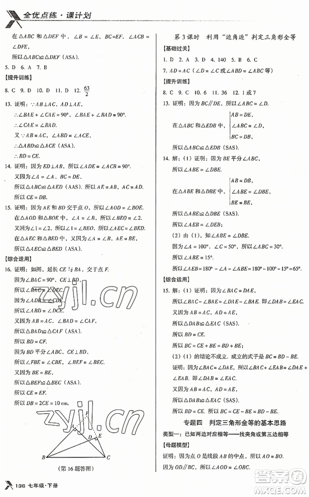 廣東經(jīng)濟(jì)出版社2022全優(yōu)點(diǎn)練課計劃七年級數(shù)學(xué)下冊BS北師版答案