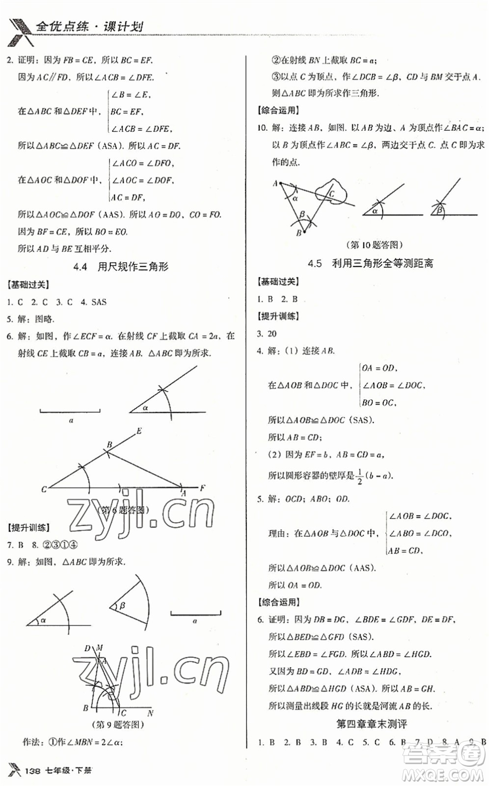 廣東經(jīng)濟(jì)出版社2022全優(yōu)點(diǎn)練課計劃七年級數(shù)學(xué)下冊BS北師版答案