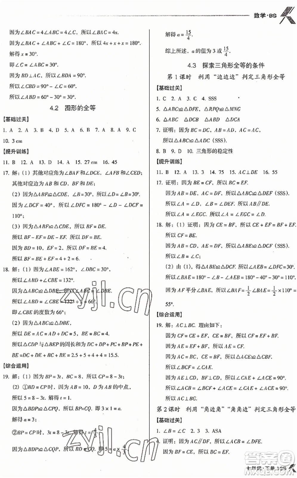 廣東經(jīng)濟(jì)出版社2022全優(yōu)點(diǎn)練課計劃七年級數(shù)學(xué)下冊BS北師版答案