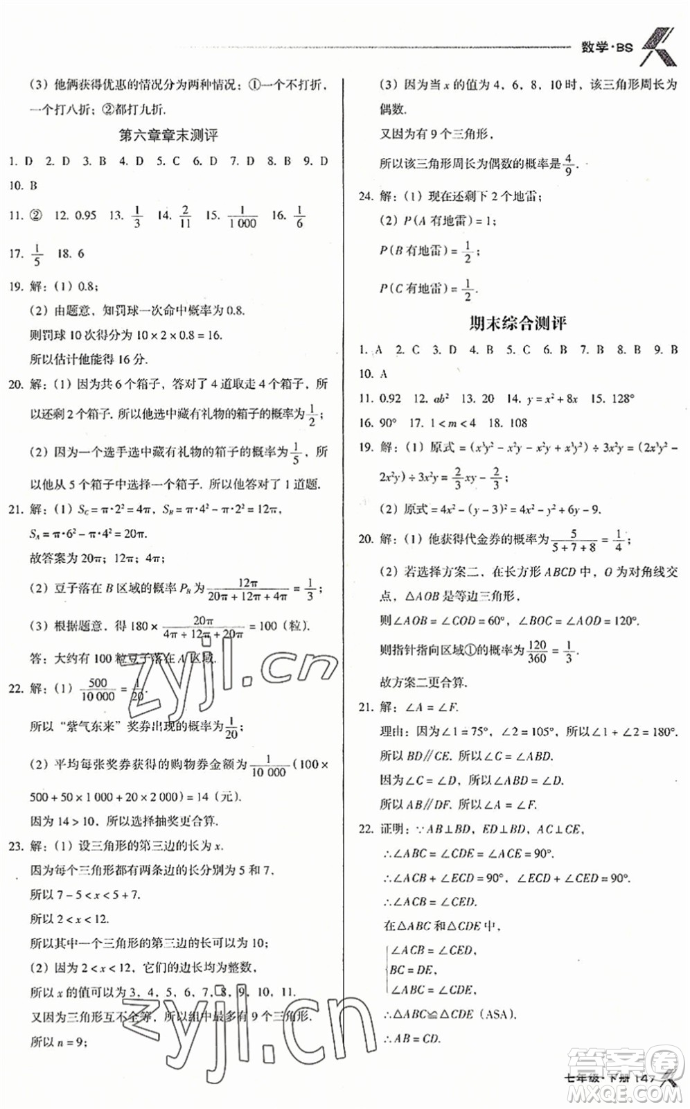 廣東經(jīng)濟(jì)出版社2022全優(yōu)點(diǎn)練課計劃七年級數(shù)學(xué)下冊BS北師版答案