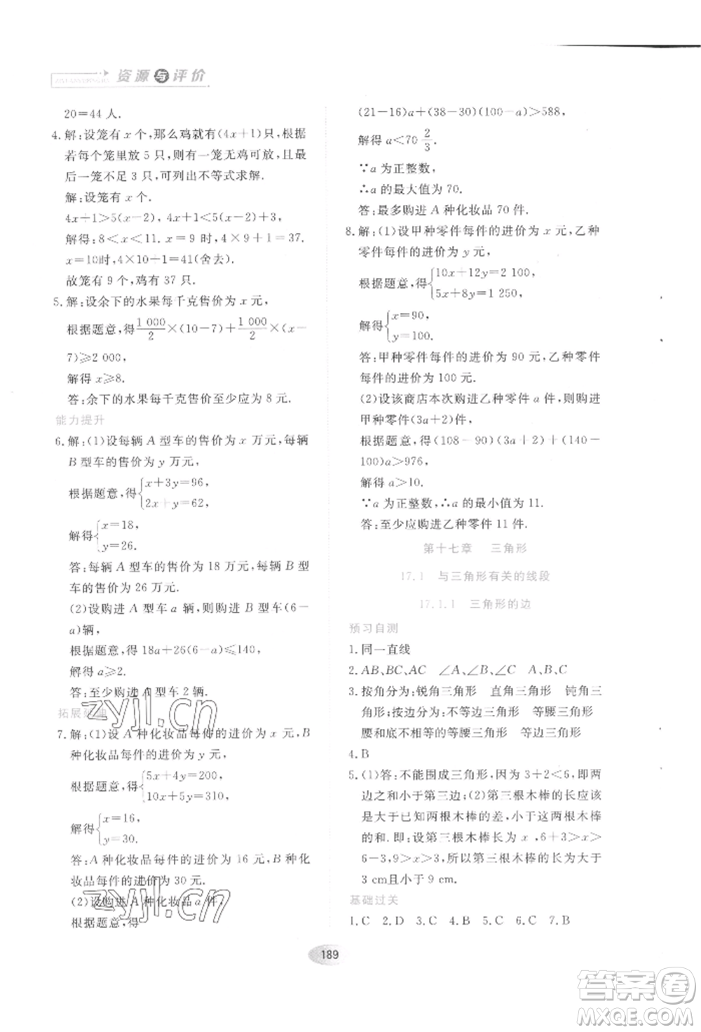 黑龍江教育出版社2022資源與評價五四學(xué)制七年級下冊數(shù)學(xué)人教版參考答案