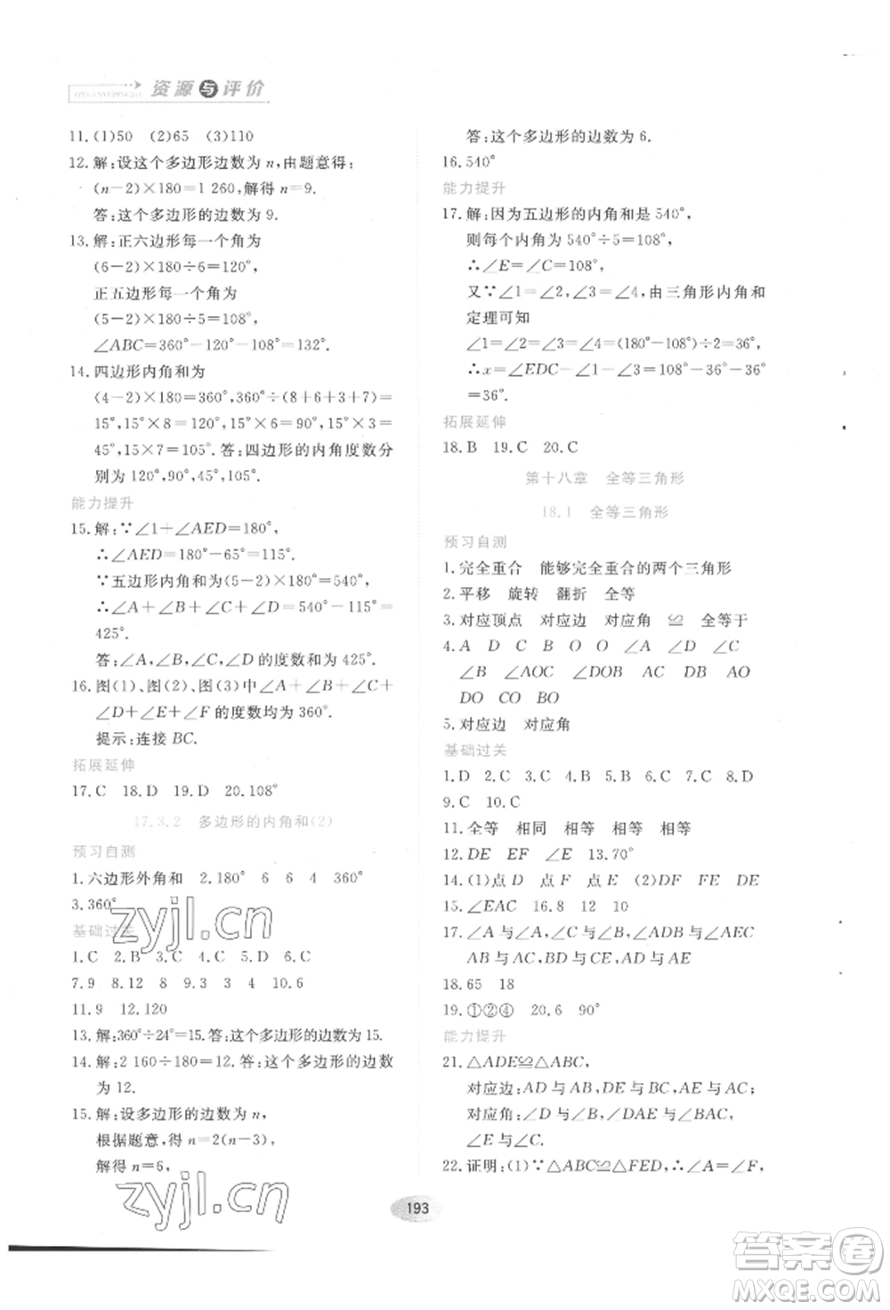 黑龍江教育出版社2022資源與評價五四學(xué)制七年級下冊數(shù)學(xué)人教版參考答案