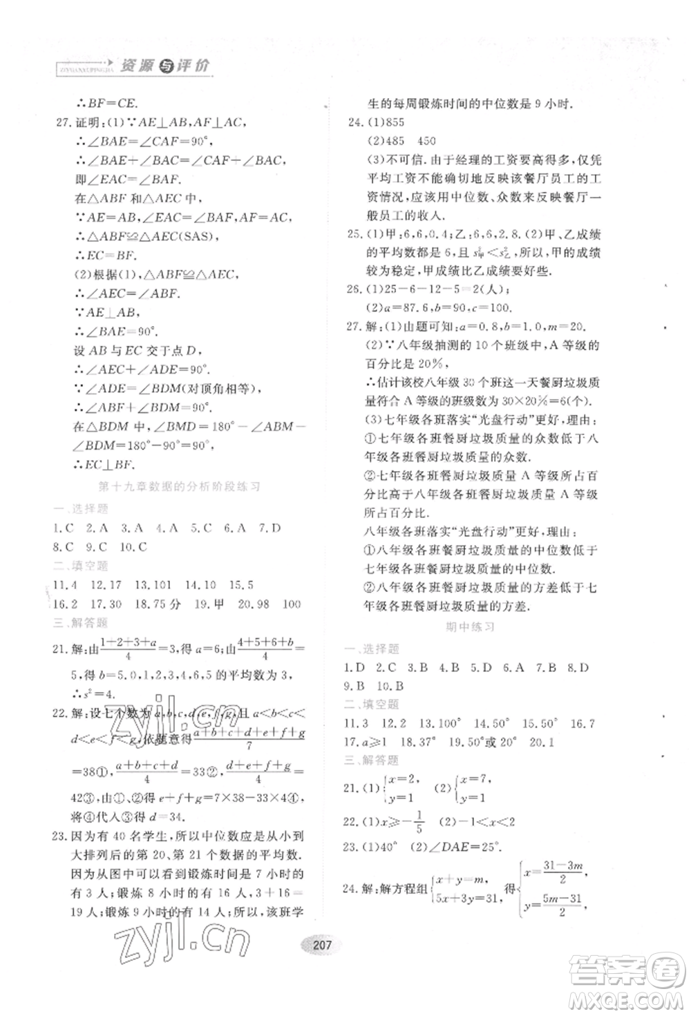 黑龍江教育出版社2022資源與評價五四學(xué)制七年級下冊數(shù)學(xué)人教版參考答案