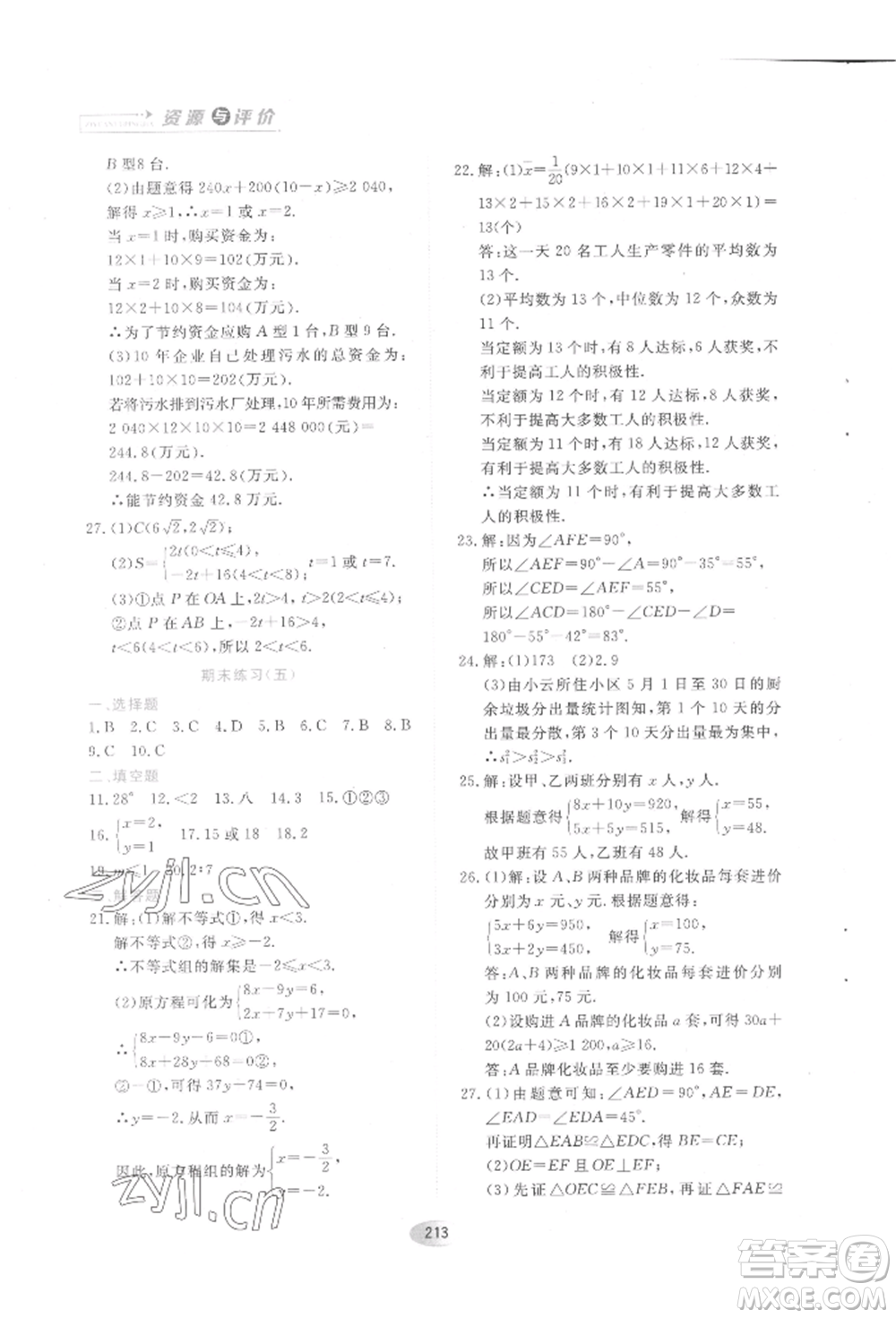 黑龍江教育出版社2022資源與評價五四學(xué)制七年級下冊數(shù)學(xué)人教版參考答案