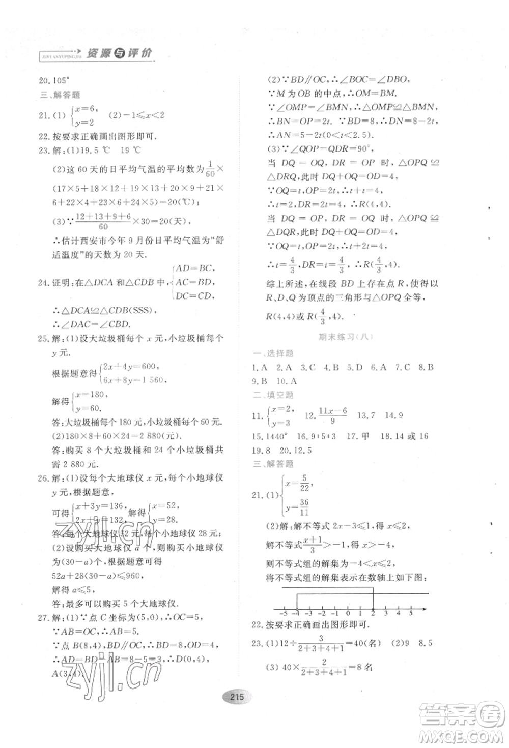 黑龍江教育出版社2022資源與評價五四學(xué)制七年級下冊數(shù)學(xué)人教版參考答案