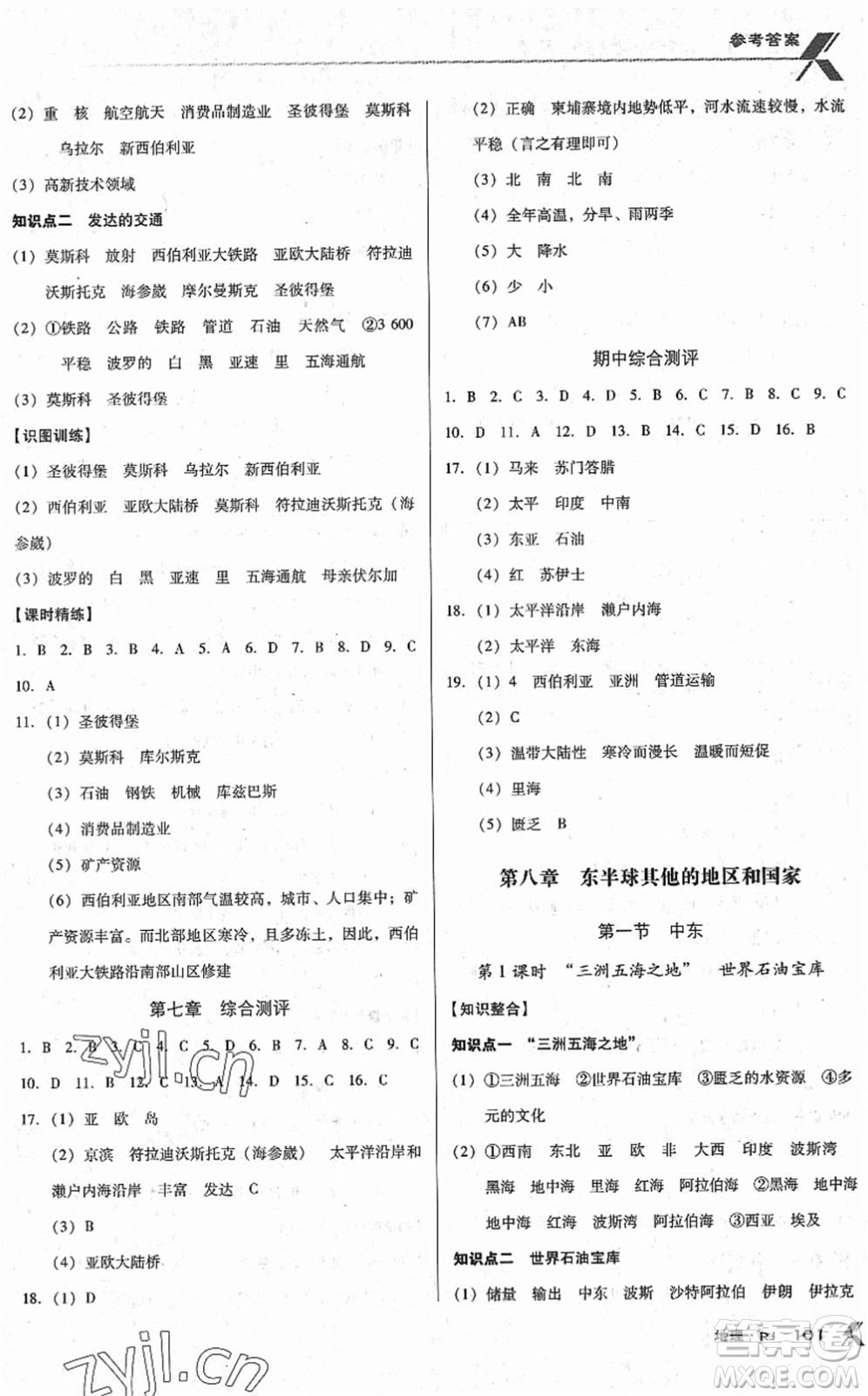 中國地圖出版社2022全優(yōu)點(diǎn)練課計(jì)劃七年級(jí)地理下冊RJ人教版答案