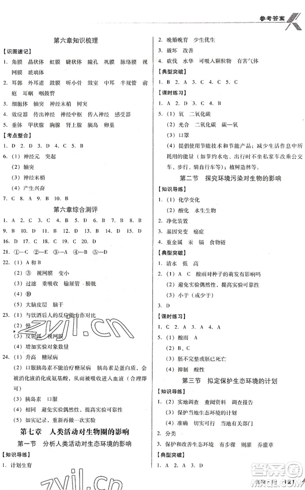 廣東經(jīng)濟出版社2022全優(yōu)點練課計劃七年級生物下冊RJ人教版答案