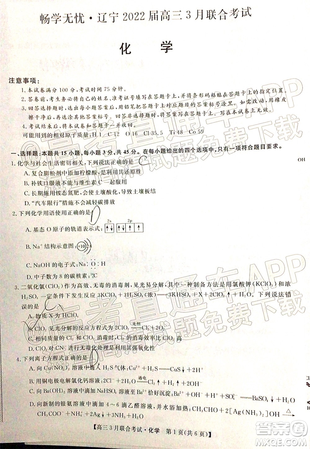暢學無憂遼寧2022屆高三3月聯(lián)合考試化學試題及答案