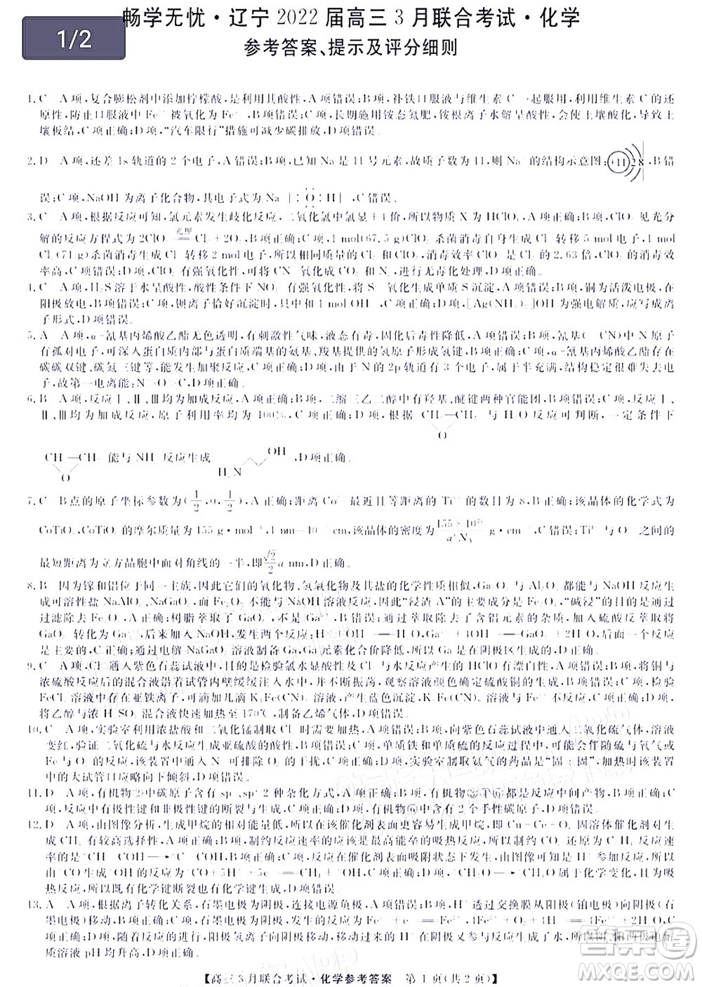 暢學無憂遼寧2022屆高三3月聯(lián)合考試化學試題及答案