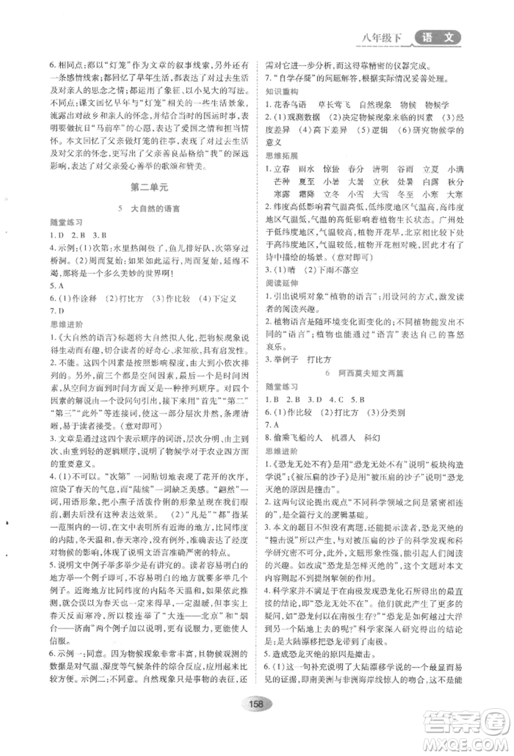 黑龍江教育出版社2022資源與評(píng)價(jià)八年級(jí)下冊語文人教版參考答案