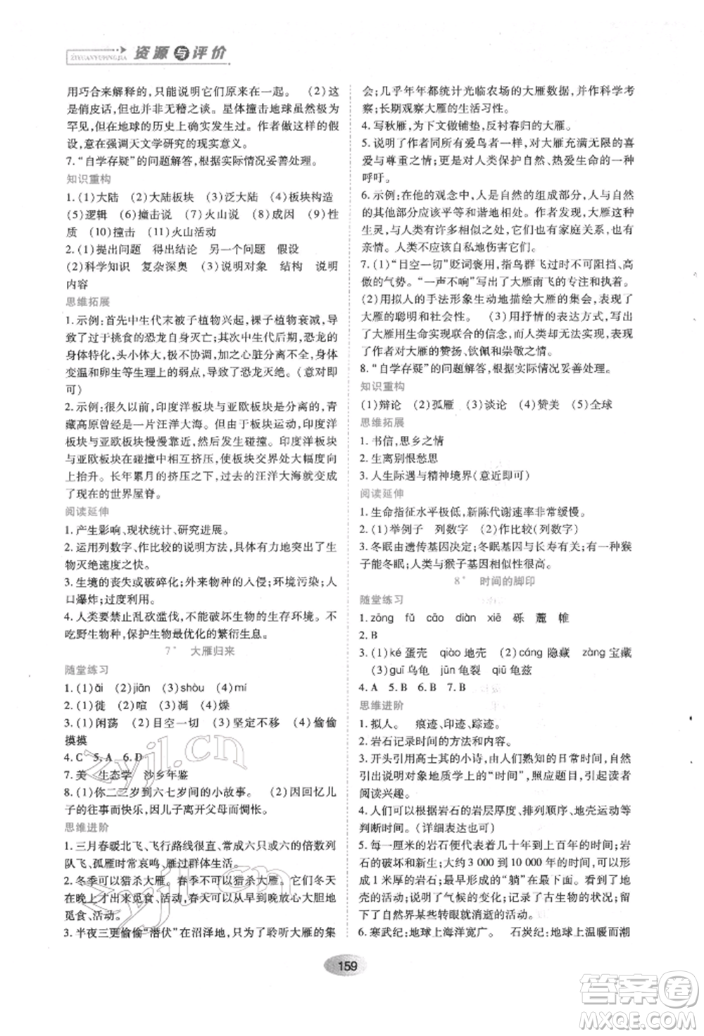 黑龍江教育出版社2022資源與評(píng)價(jià)八年級(jí)下冊語文人教版參考答案