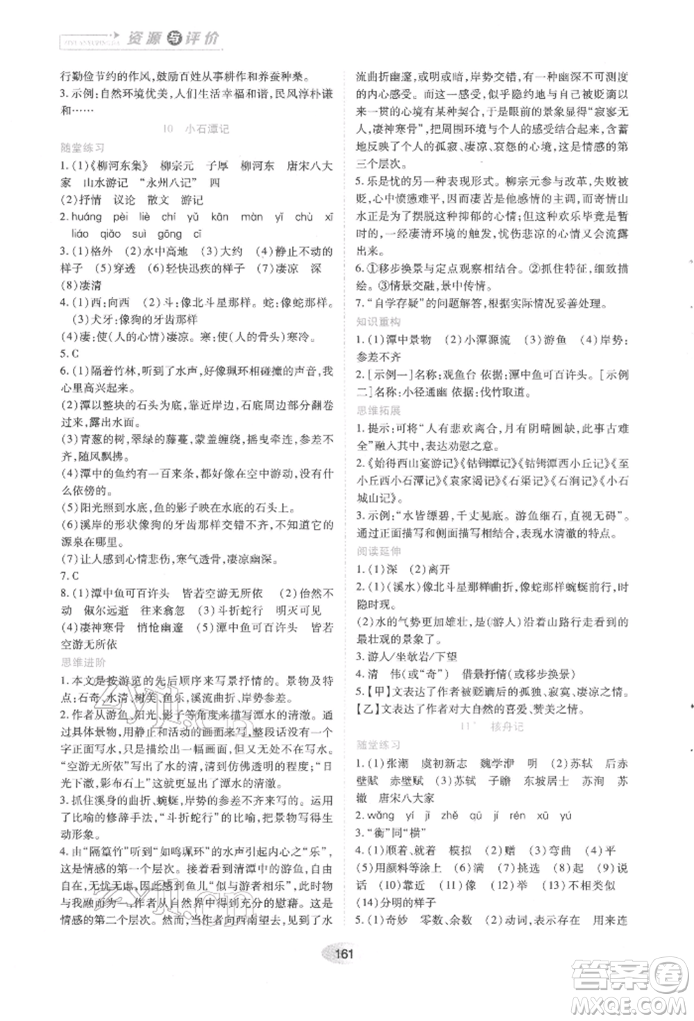 黑龍江教育出版社2022資源與評(píng)價(jià)八年級(jí)下冊語文人教版參考答案
