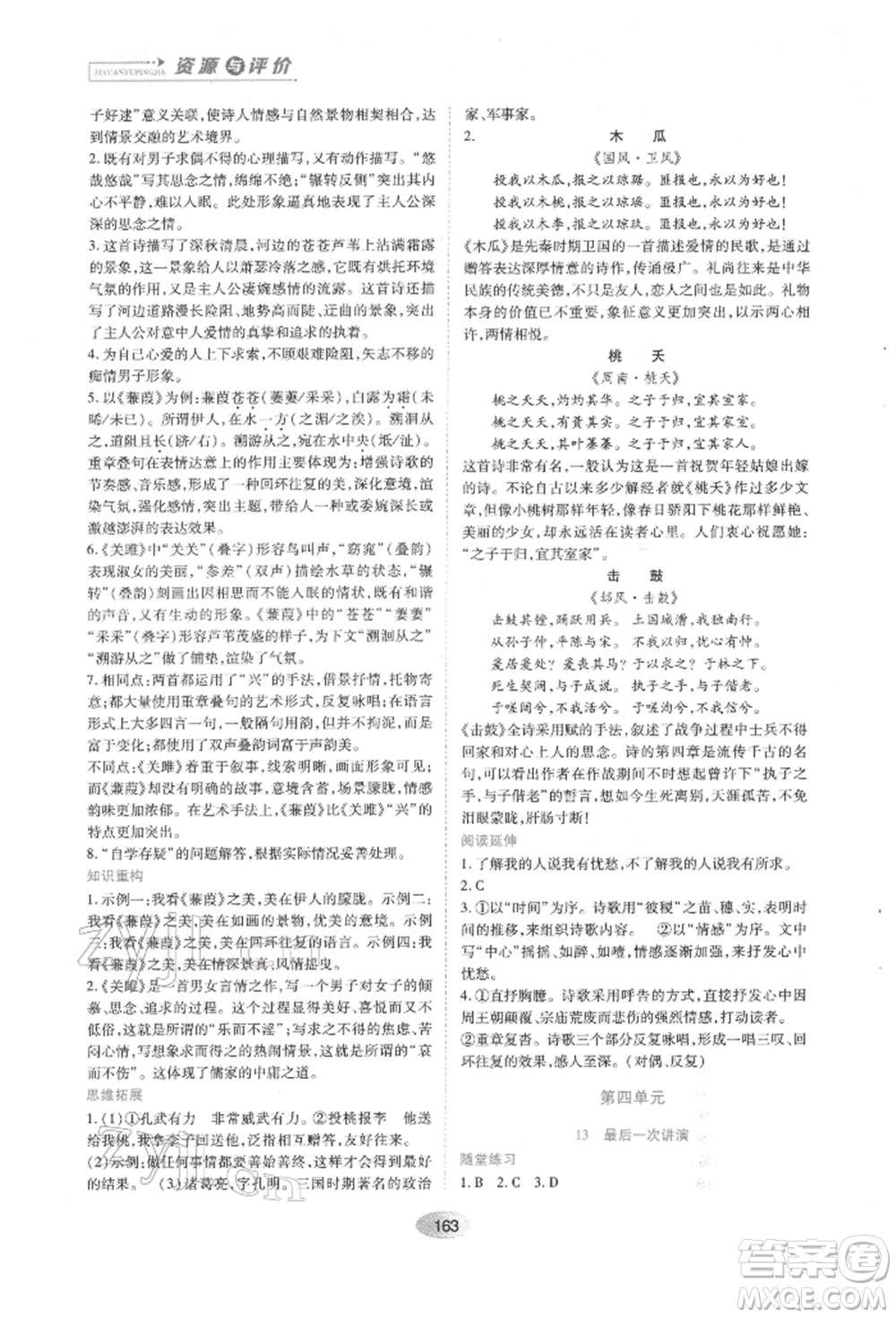 黑龍江教育出版社2022資源與評(píng)價(jià)八年級(jí)下冊語文人教版參考答案
