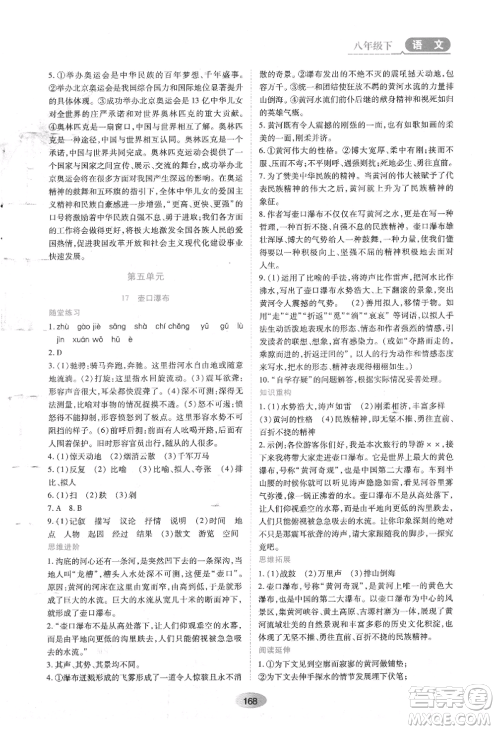 黑龍江教育出版社2022資源與評(píng)價(jià)八年級(jí)下冊語文人教版參考答案