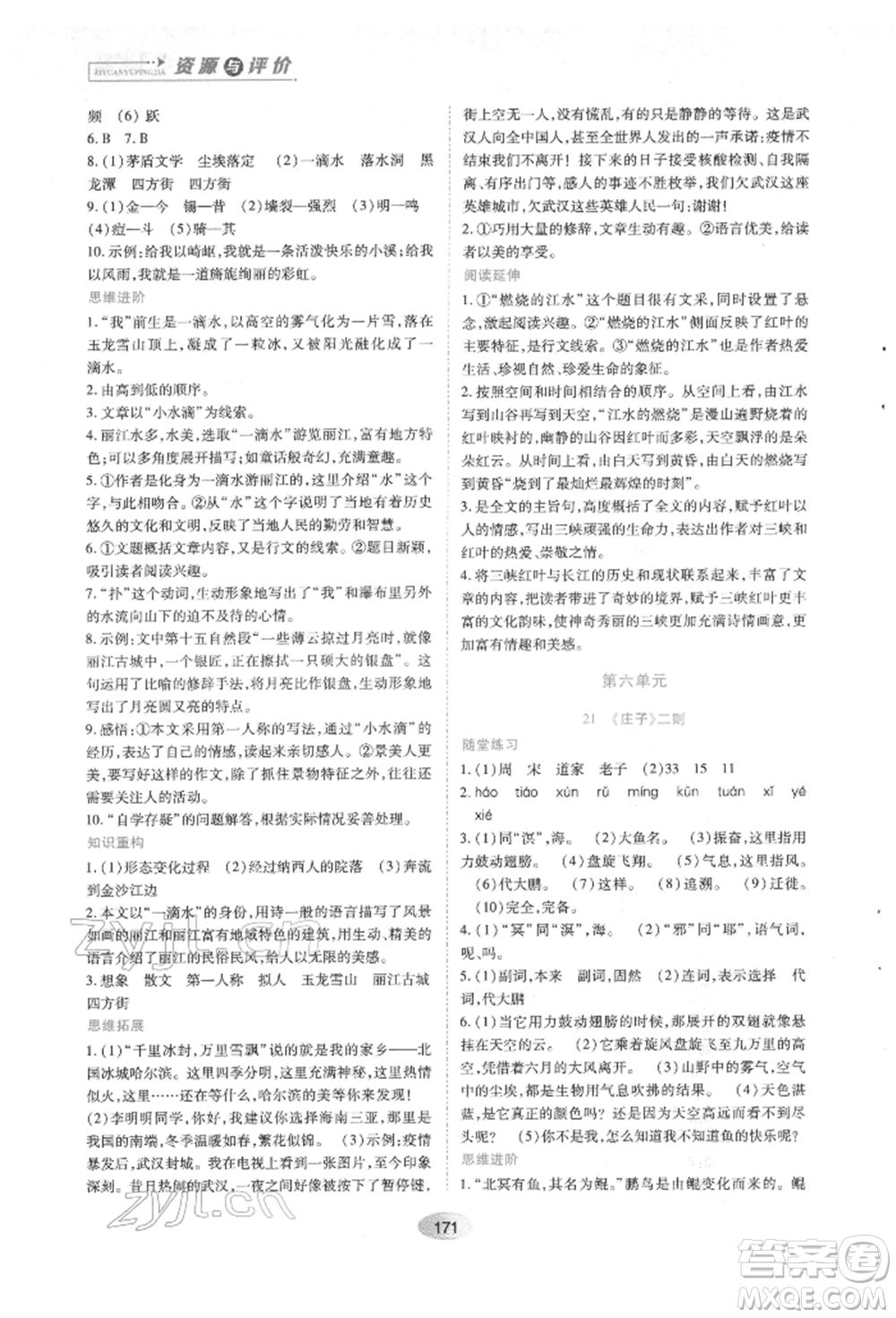 黑龍江教育出版社2022資源與評(píng)價(jià)八年級(jí)下冊語文人教版參考答案