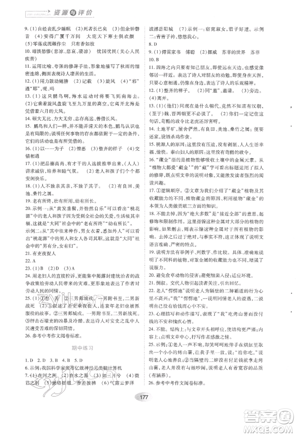 黑龍江教育出版社2022資源與評(píng)價(jià)八年級(jí)下冊語文人教版參考答案