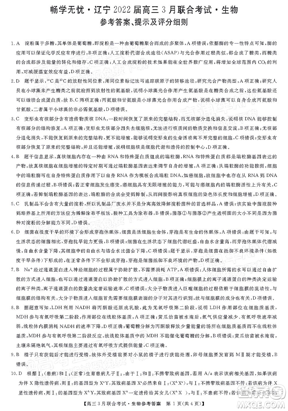 暢學(xué)無憂遼寧2022屆高三3月聯(lián)合考試生物試題及答案