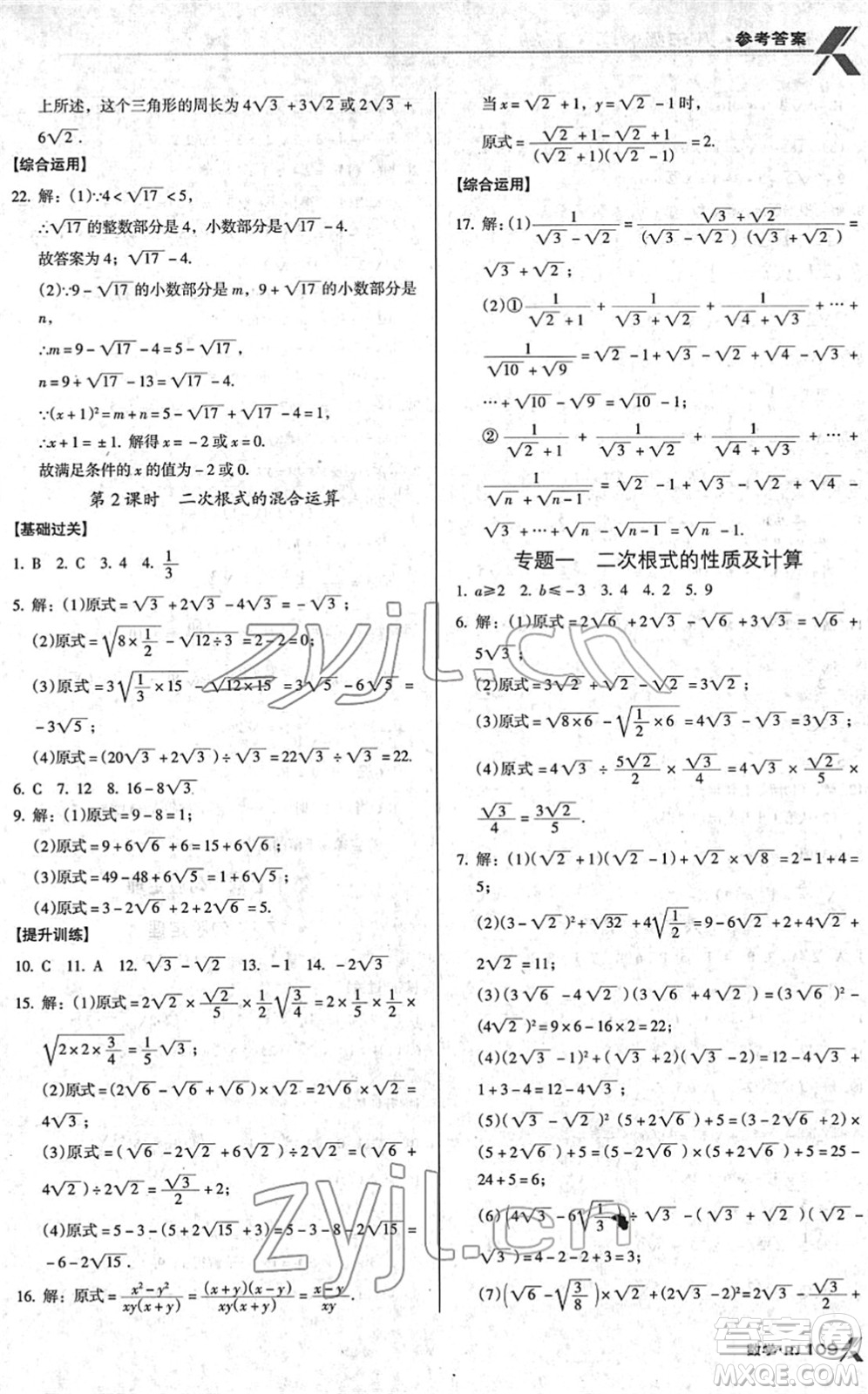廣東經(jīng)濟(jì)出版社2022全優(yōu)點練課計劃八年級數(shù)學(xué)下冊RJ人教版答案