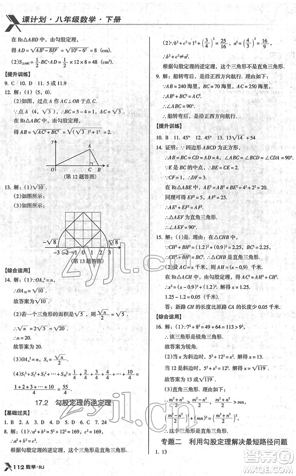 廣東經(jīng)濟(jì)出版社2022全優(yōu)點練課計劃八年級數(shù)學(xué)下冊RJ人教版答案