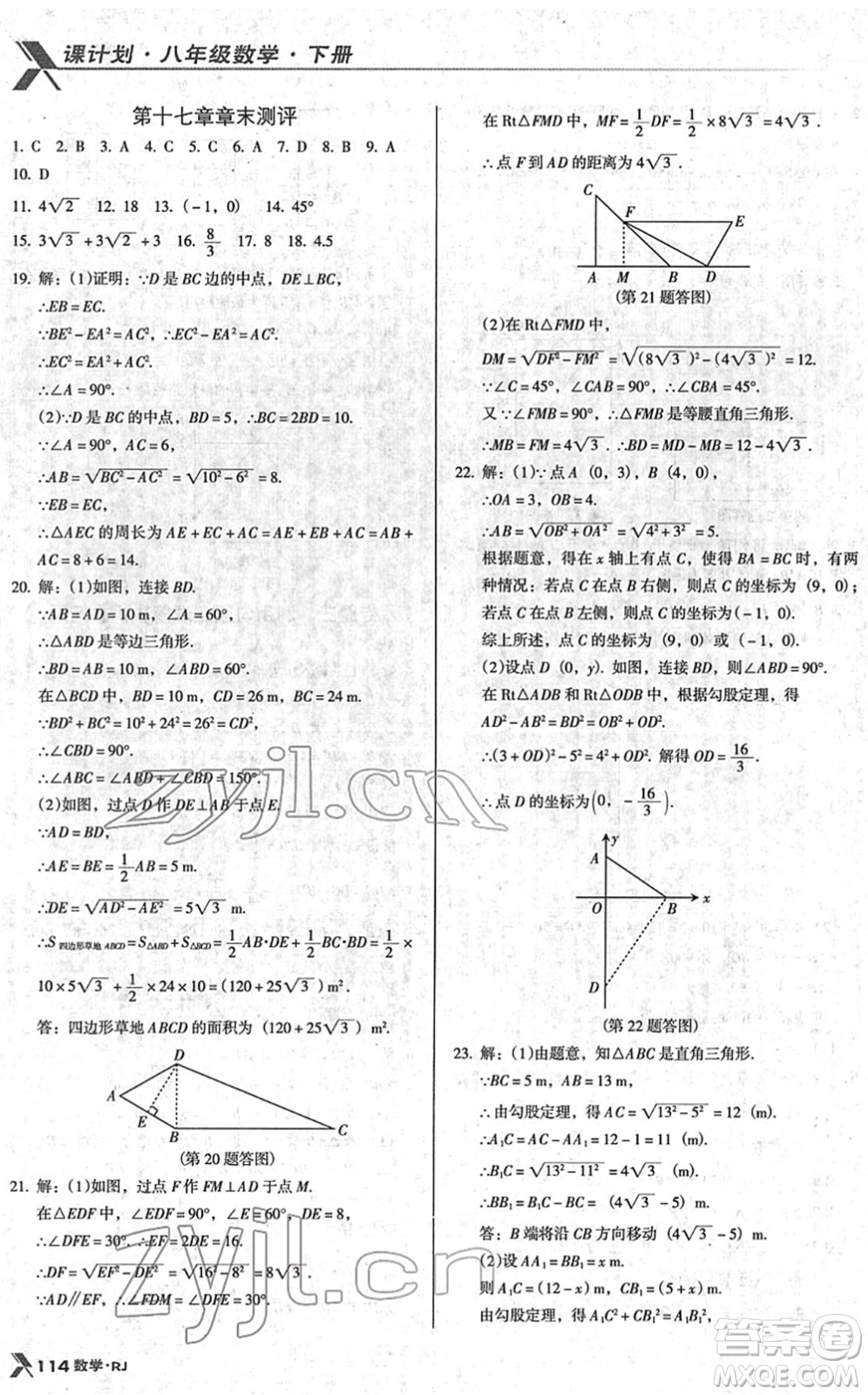 廣東經(jīng)濟(jì)出版社2022全優(yōu)點練課計劃八年級數(shù)學(xué)下冊RJ人教版答案