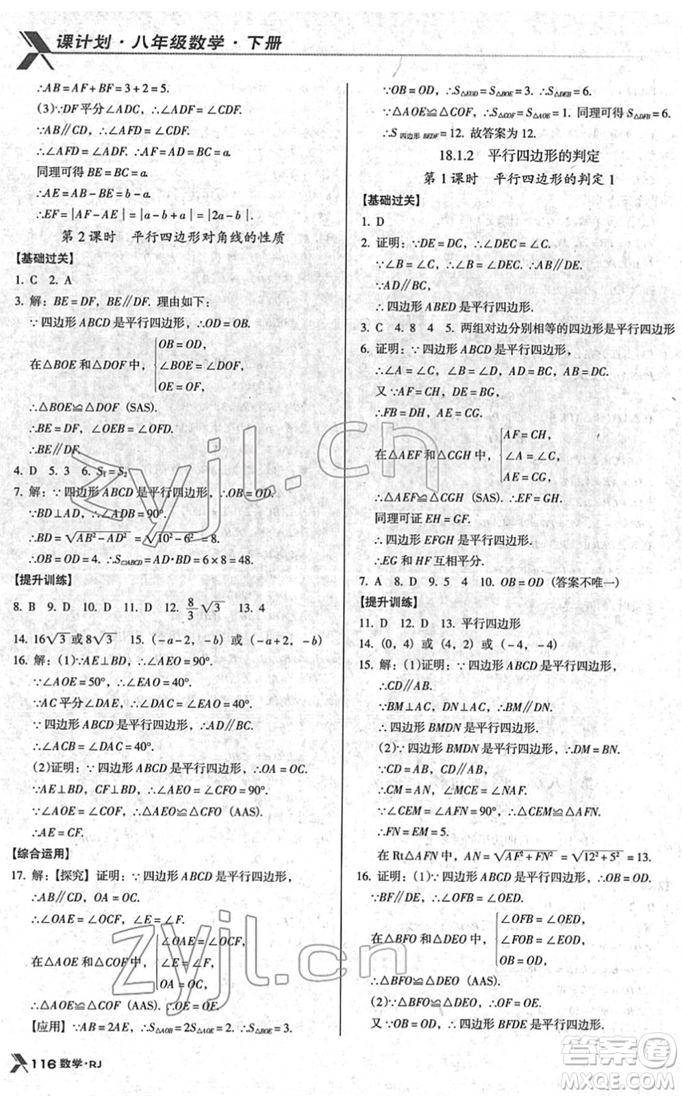 廣東經(jīng)濟(jì)出版社2022全優(yōu)點練課計劃八年級數(shù)學(xué)下冊RJ人教版答案