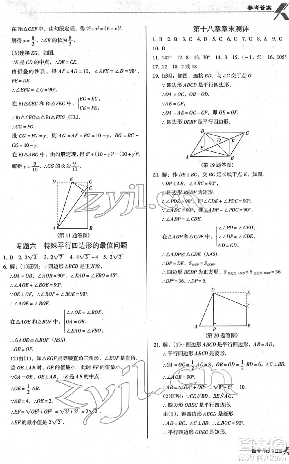 廣東經(jīng)濟(jì)出版社2022全優(yōu)點練課計劃八年級數(shù)學(xué)下冊RJ人教版答案