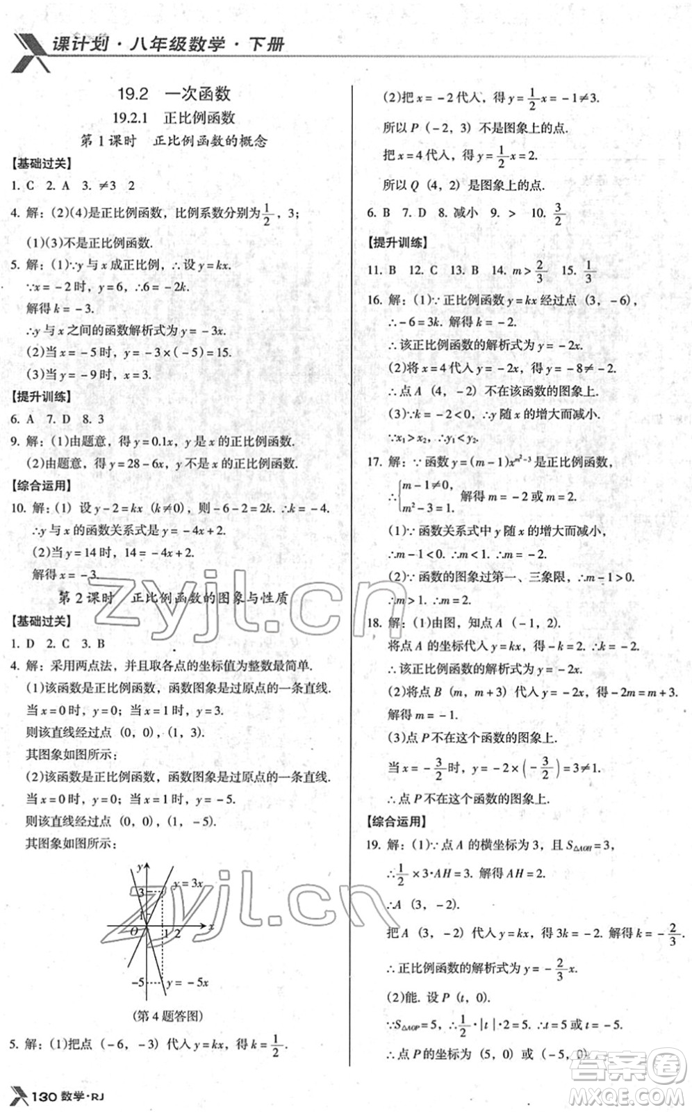廣東經(jīng)濟(jì)出版社2022全優(yōu)點練課計劃八年級數(shù)學(xué)下冊RJ人教版答案