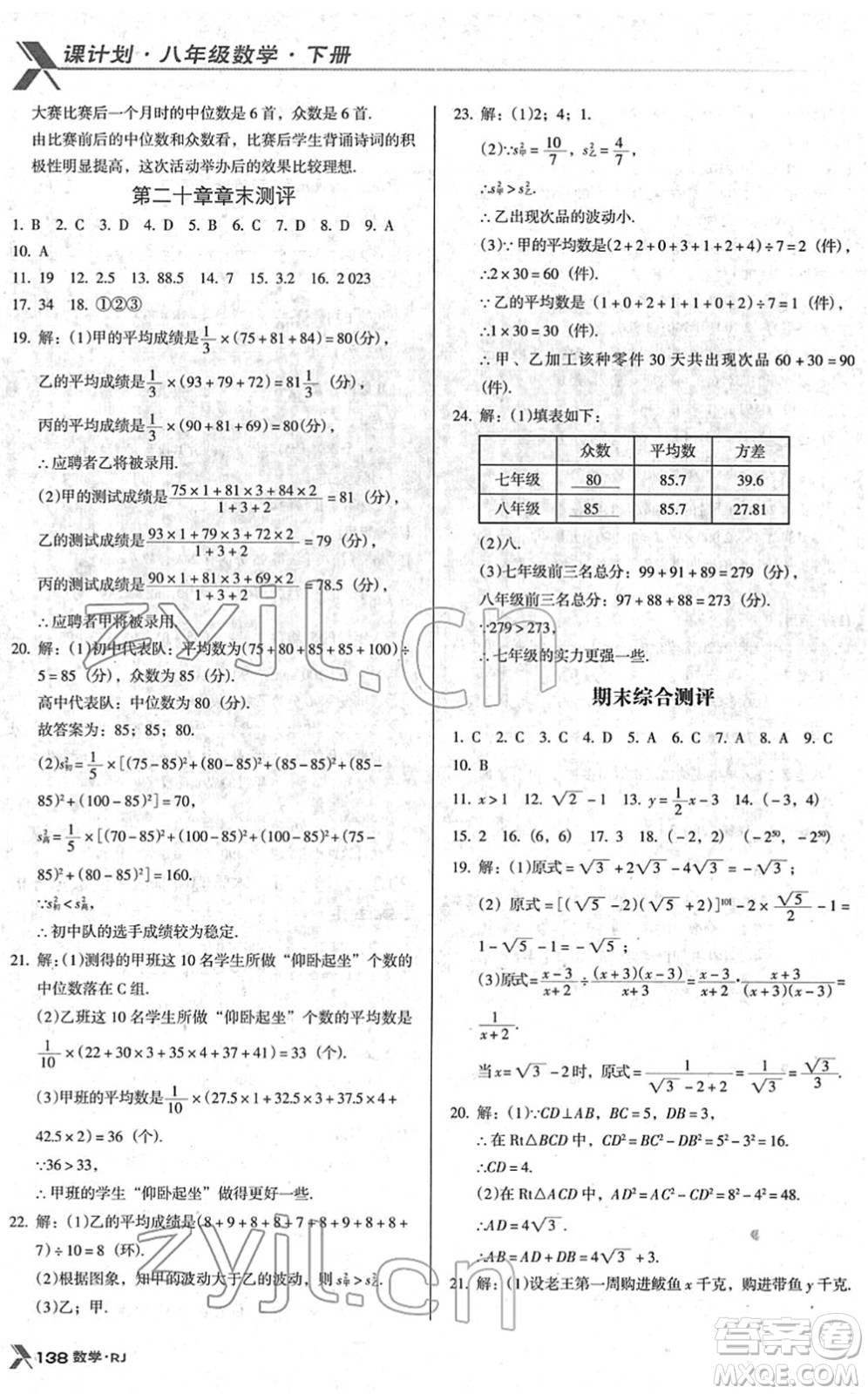廣東經(jīng)濟(jì)出版社2022全優(yōu)點練課計劃八年級數(shù)學(xué)下冊RJ人教版答案