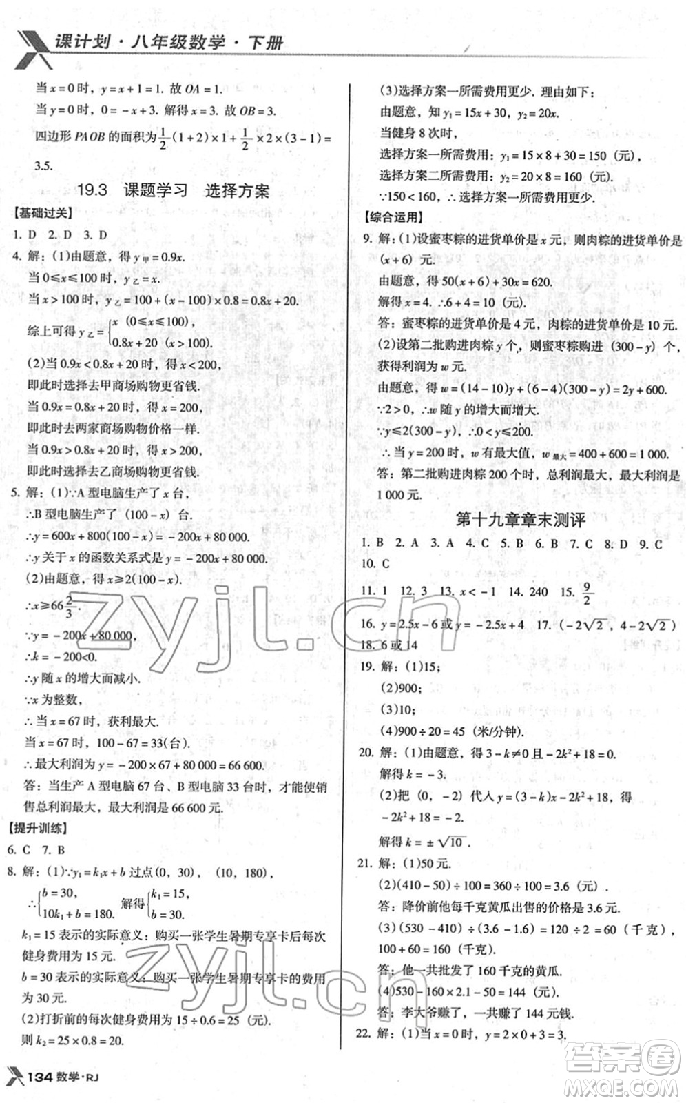 廣東經(jīng)濟(jì)出版社2022全優(yōu)點練課計劃八年級數(shù)學(xué)下冊RJ人教版答案